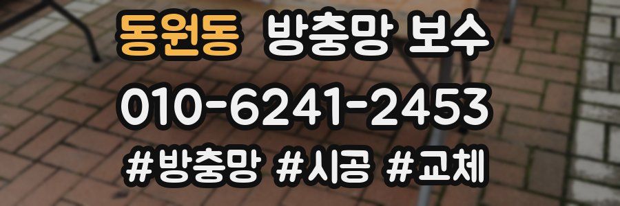 동원동 방충망 보수