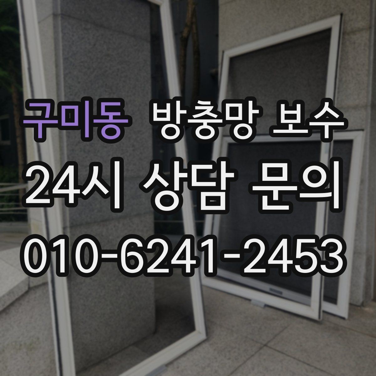 구미동 방충망 보수 전 확인해야 할 손상 유형