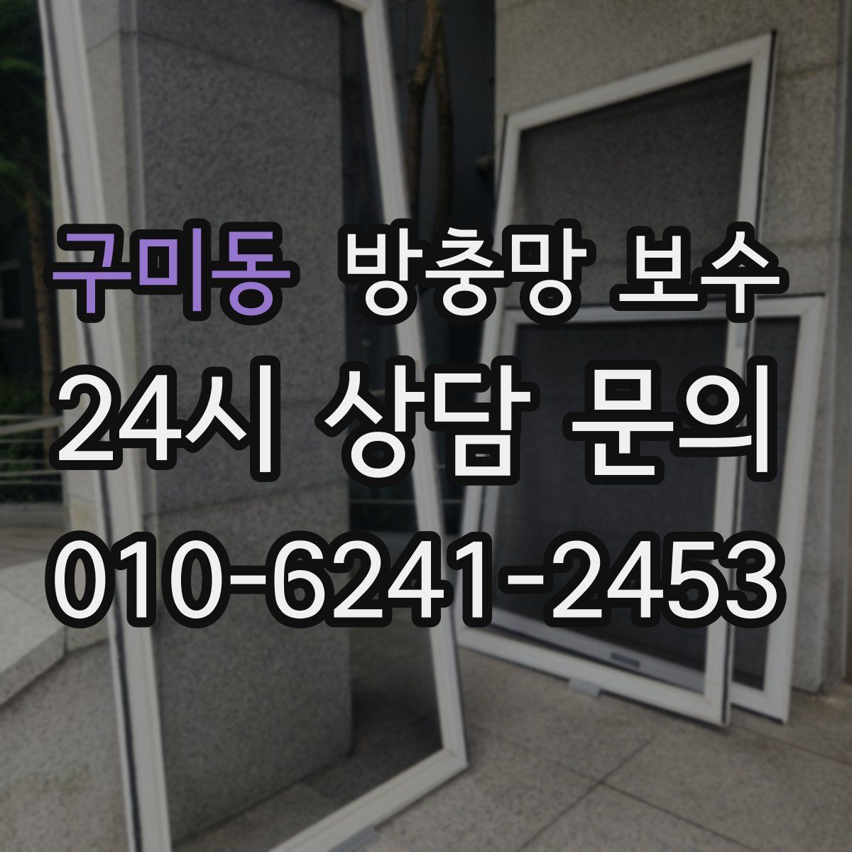 구미동 방충망 보수