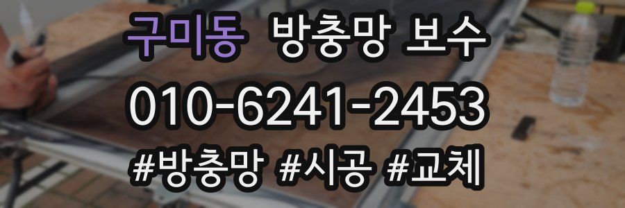 구미동 방충망 보수