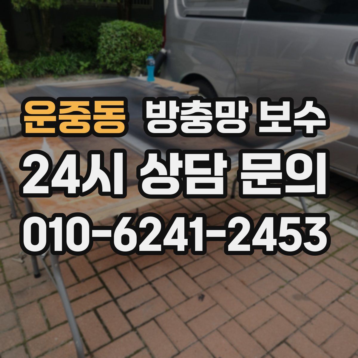 운중동 방충망 보수