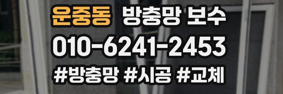 운중동 방충망 보수