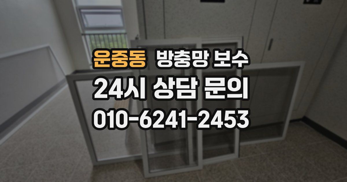 운중동 방충망 보수
