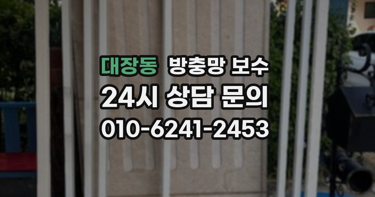 대장동 방충망 보수