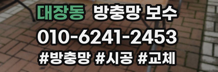 대장동 방충망 보수