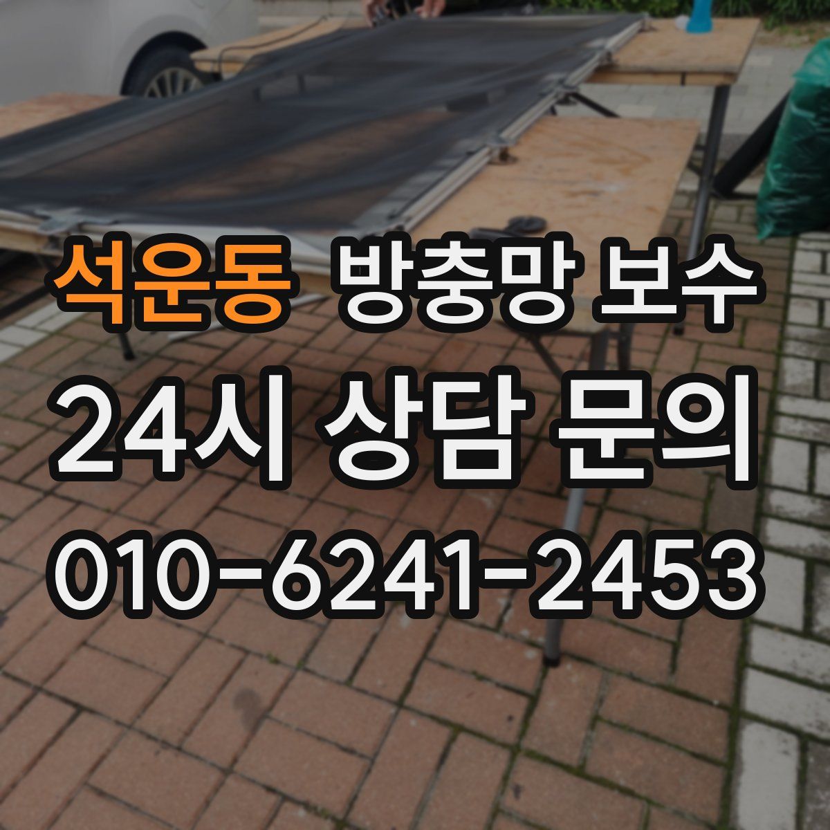 석운동 방충망 보수