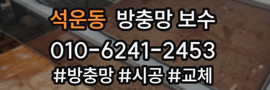 석운동 방충망 보수