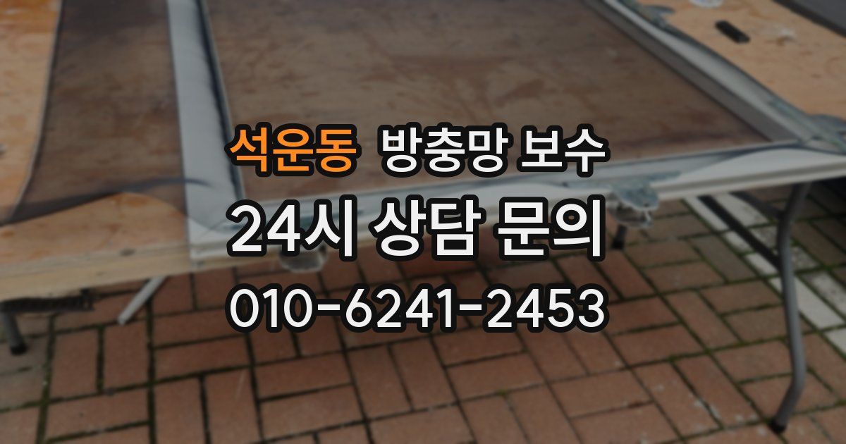 석운동 방충망 보수