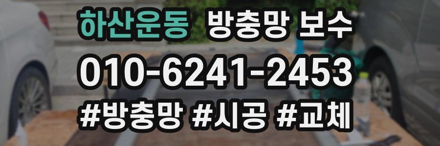 하산운동 방충망 보수