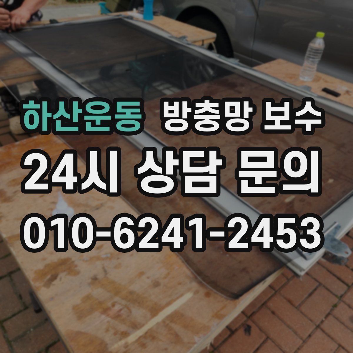 하산운동 방충망 보수