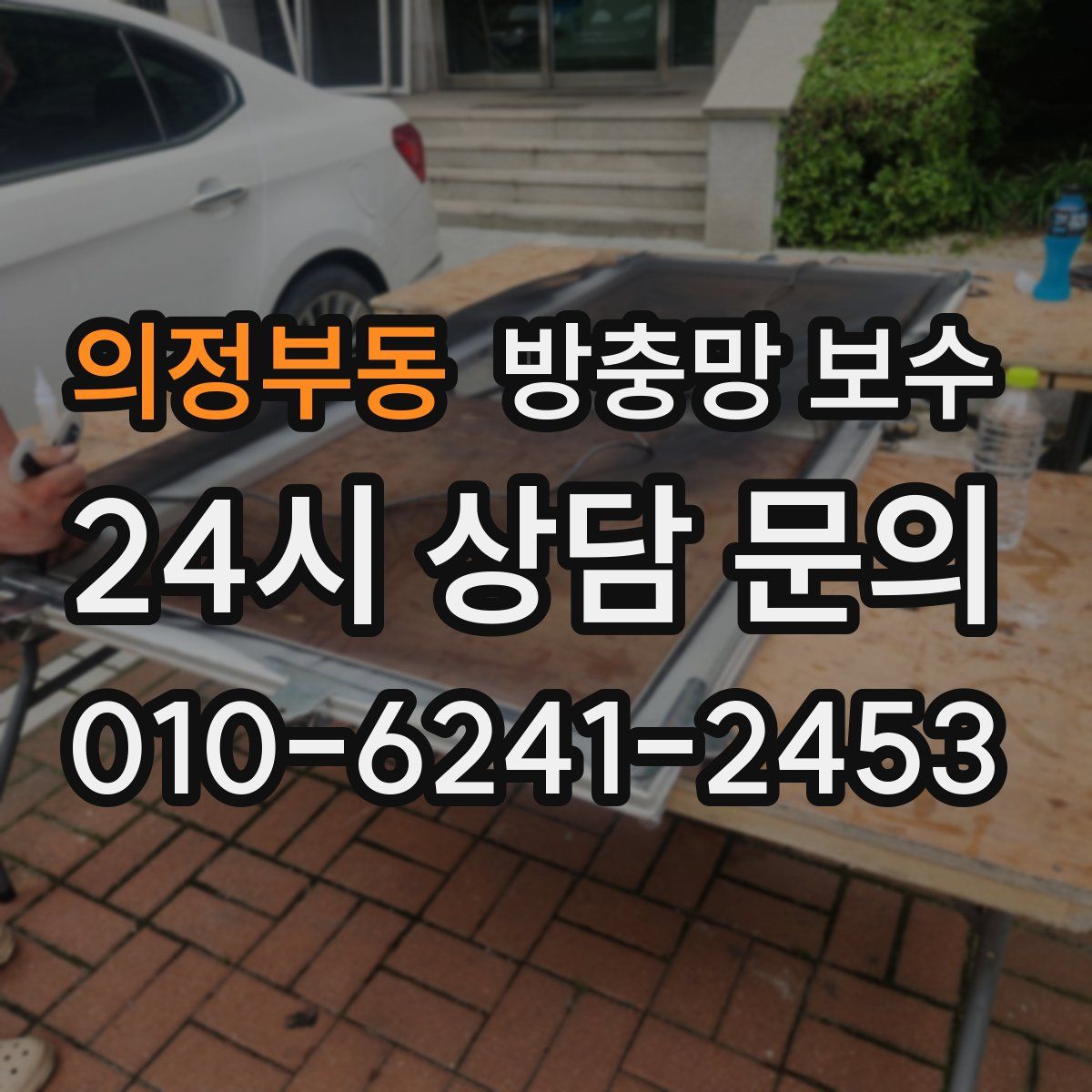 의정부동 방충망 보수