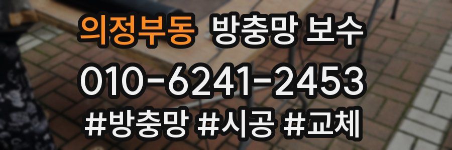 의정부동 방충망 보수