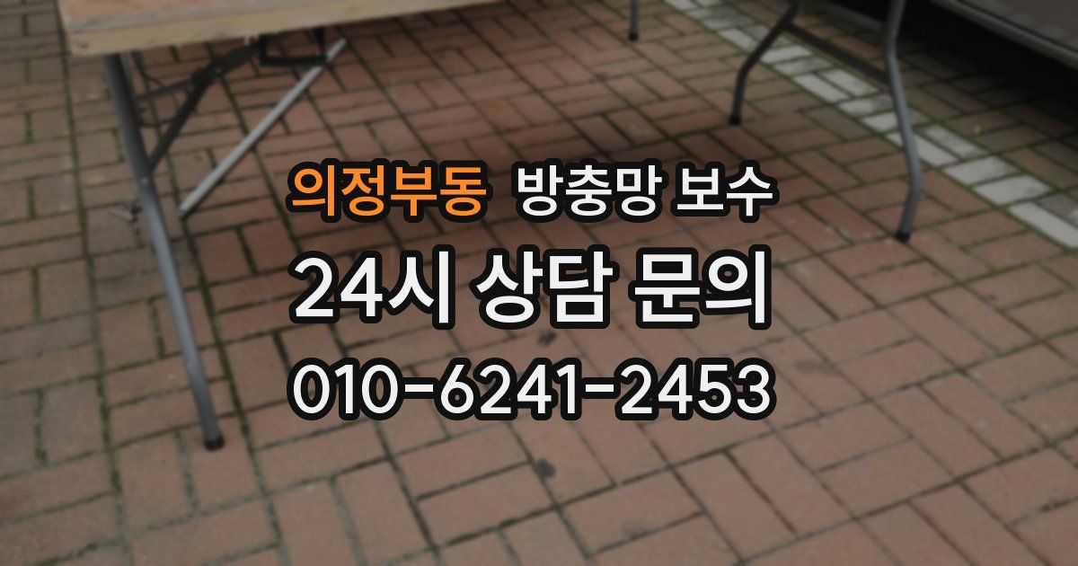 의정부동 방충망 보수
