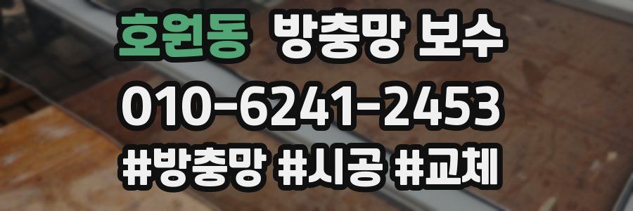 호원동 방충망 보수