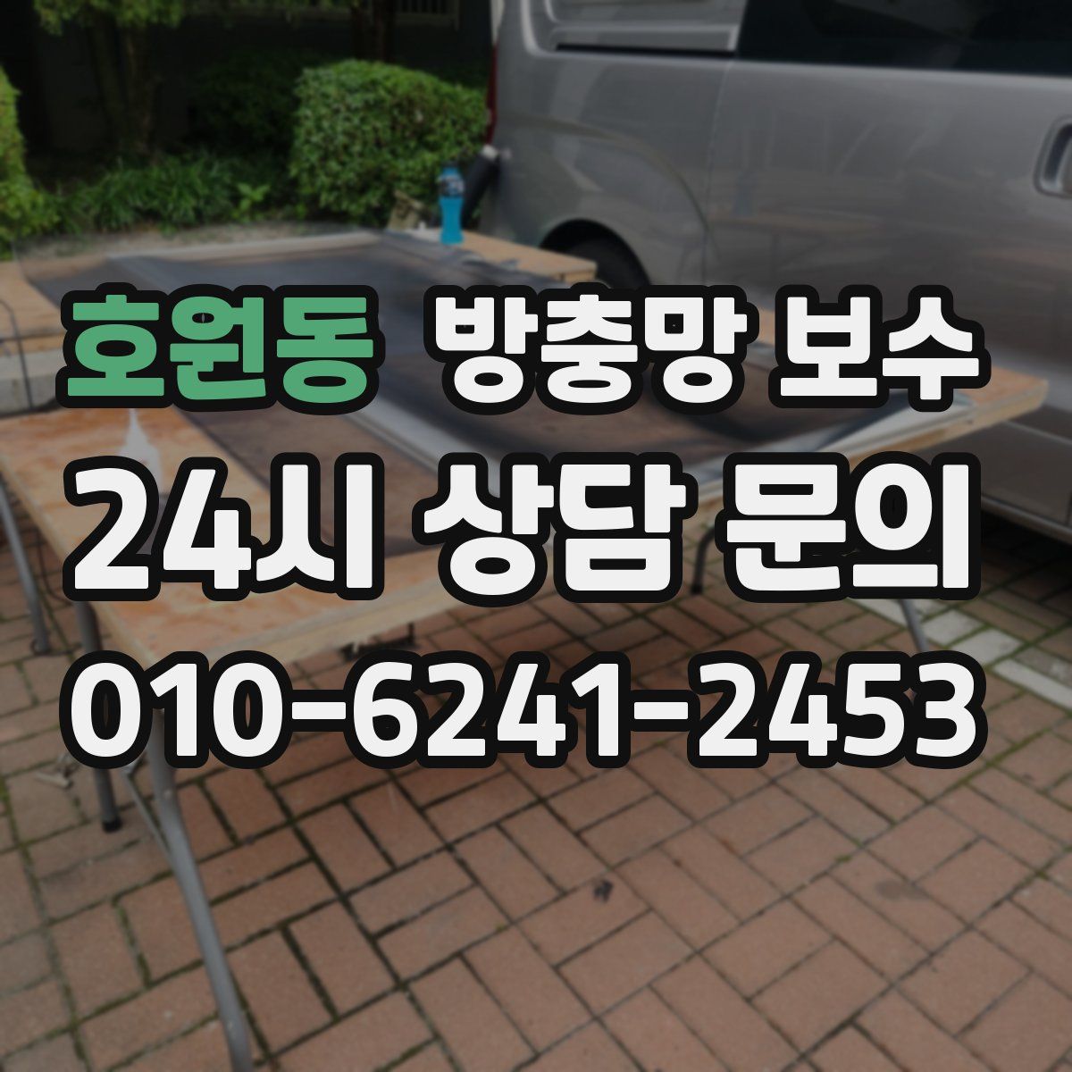 호원동 방충망 보수