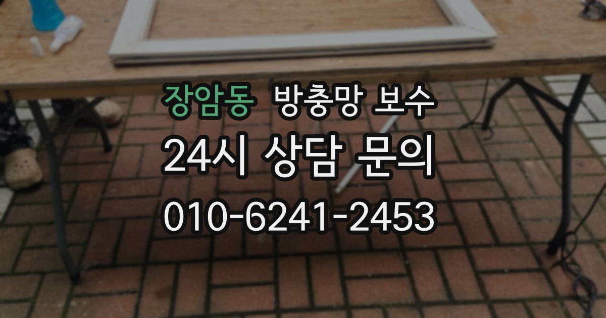 장암동 방충망 보수