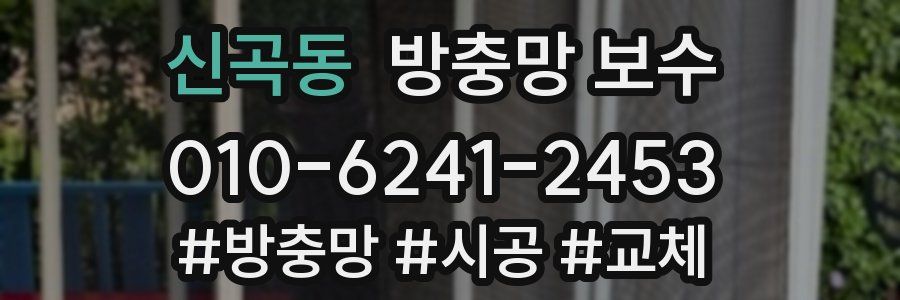 신곡동 방충망 보수