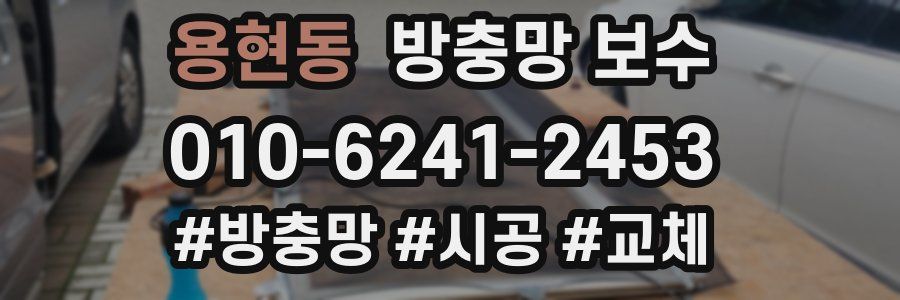 용현동 방충망 보수