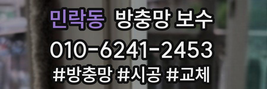 민락동 방충망 보수