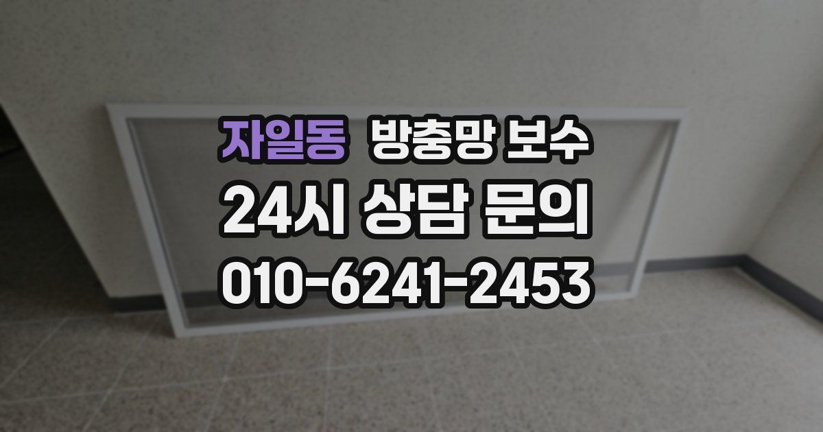 자일동 방충망 보수