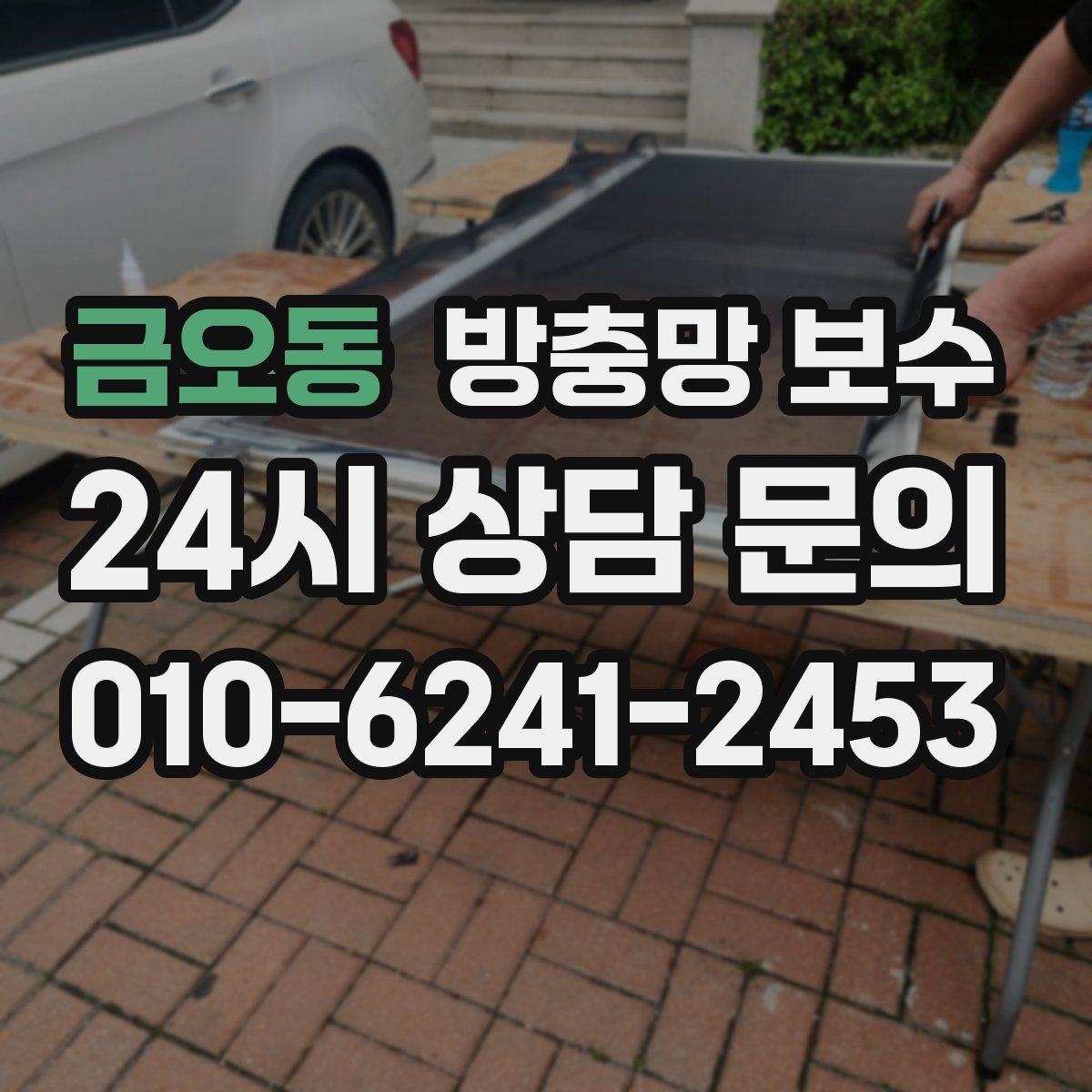 금오동 방충망 보수