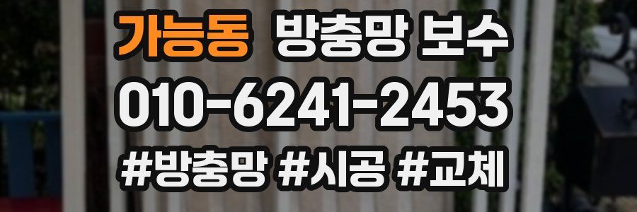 가능동 방충망 보수