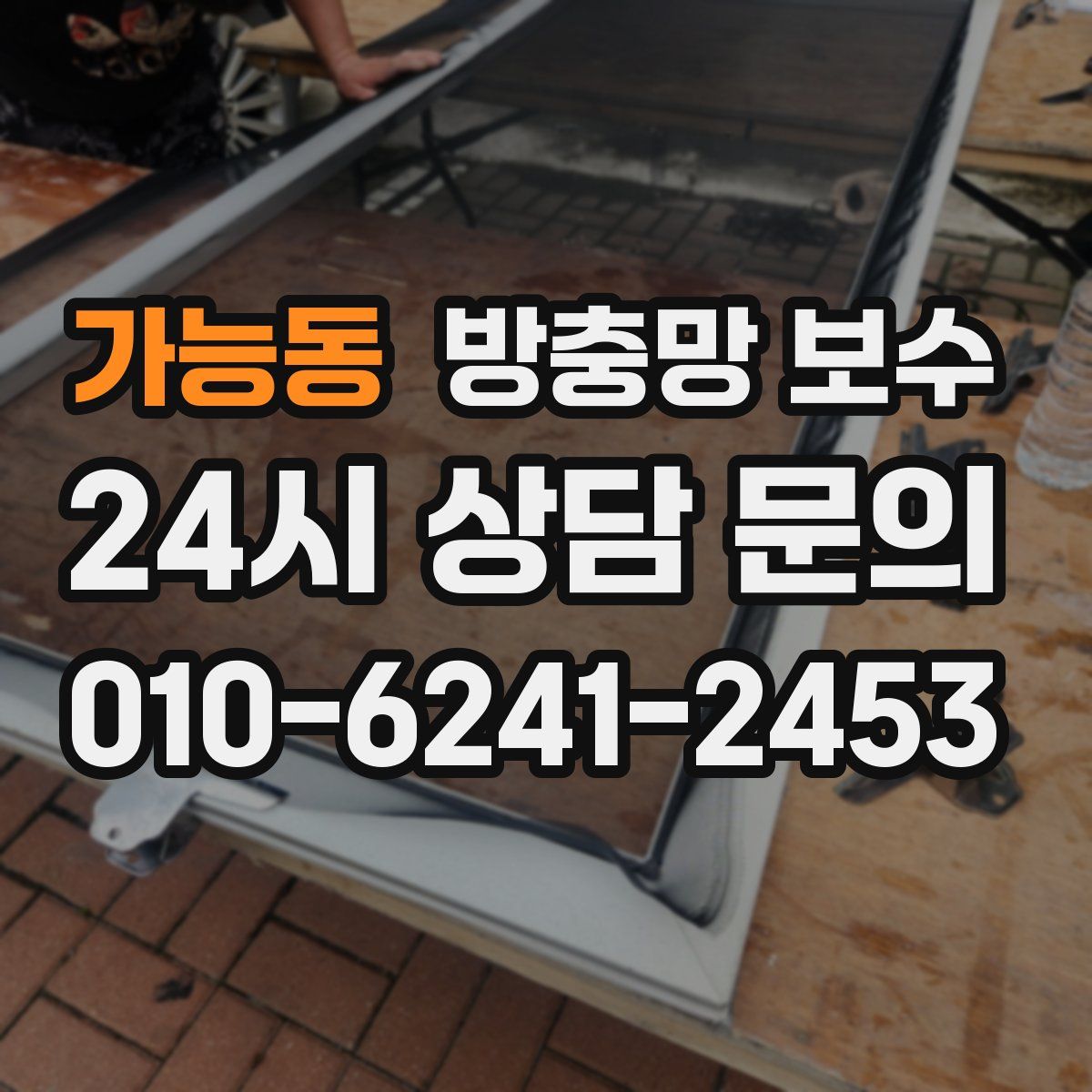 가능동 방충망 보수
