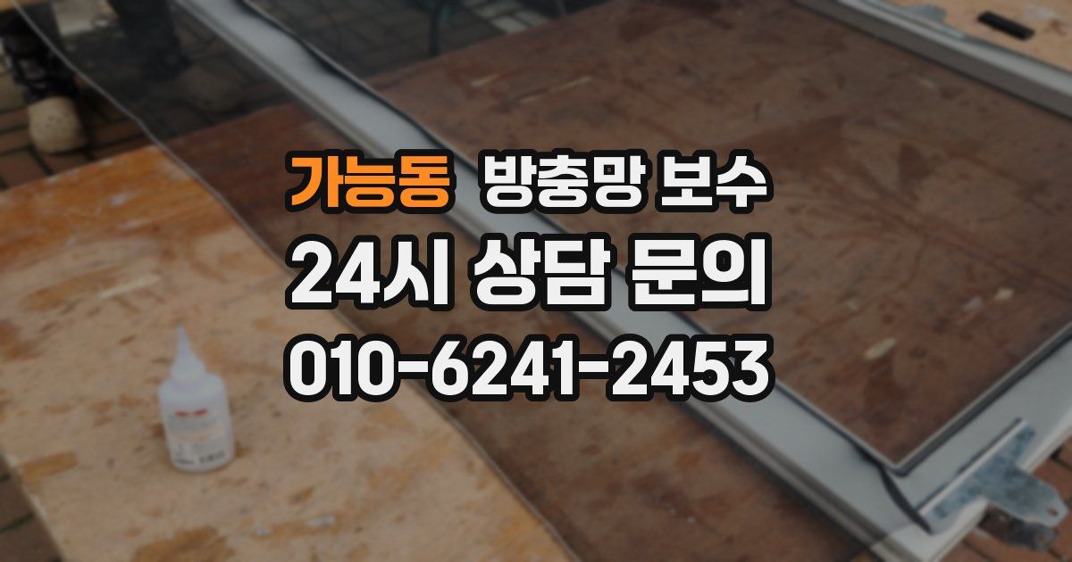 가능동 방충망 보수