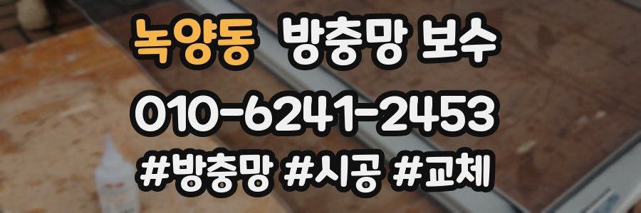 녹양동 방충망 보수