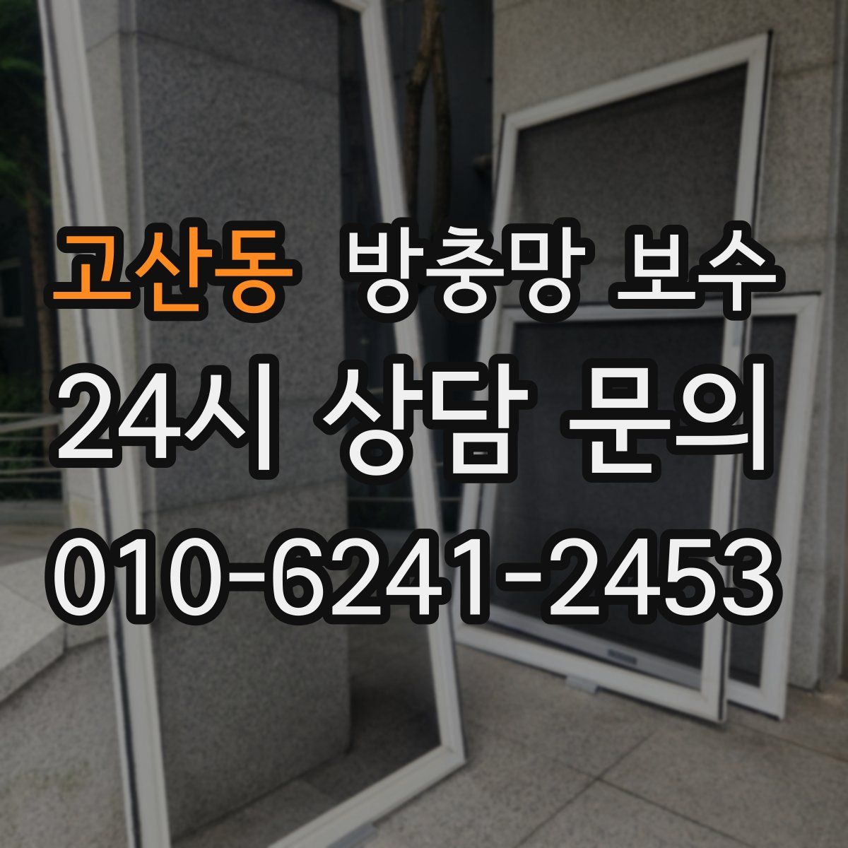 고산동 방충망 보수