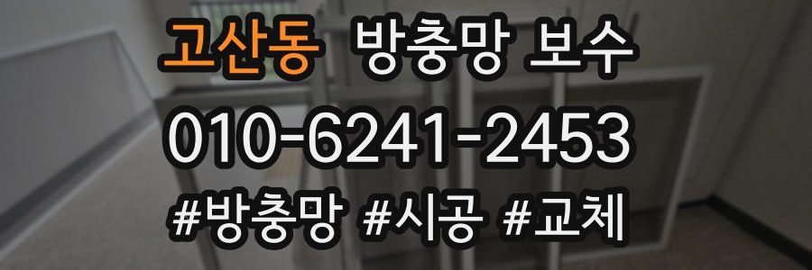 고산동 방충망 보수