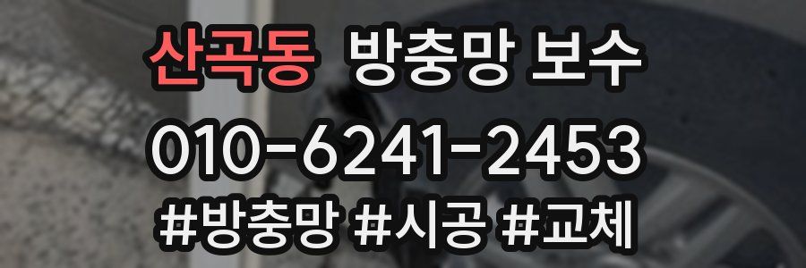 산곡동 방충망 보수