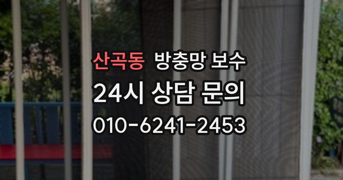 산곡동 방충망 보수