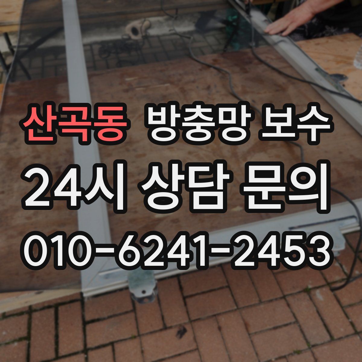 산곡동 방충망 보수