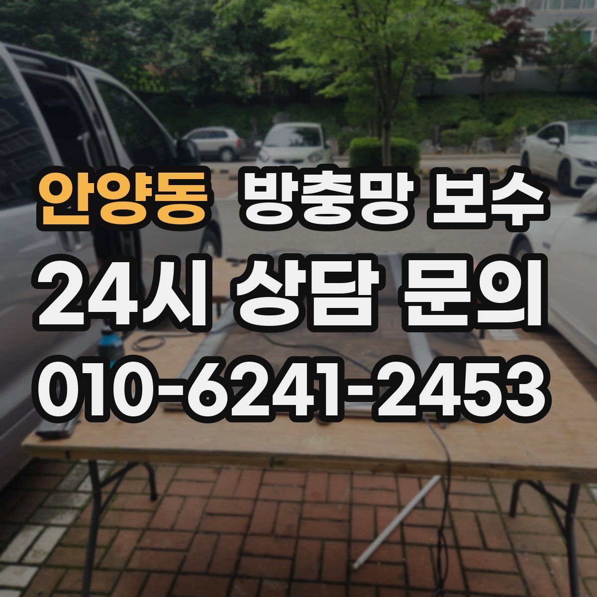 안양동 방충망 보수