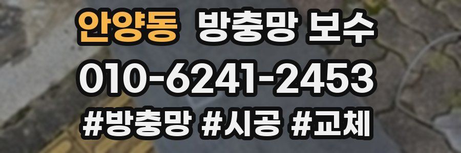 안양동 방충망 보수