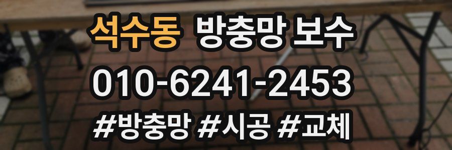 석수동 방충망 보수
