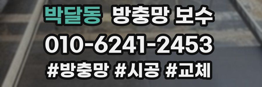박달동 방충망 보수