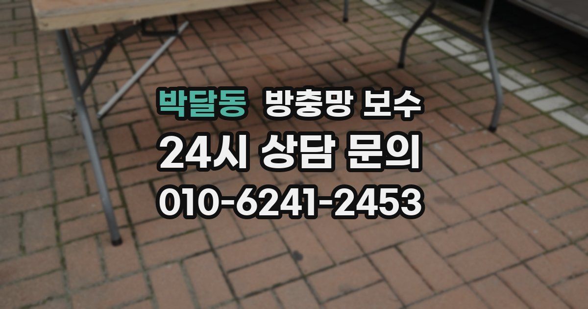 박달동 방충망 보수