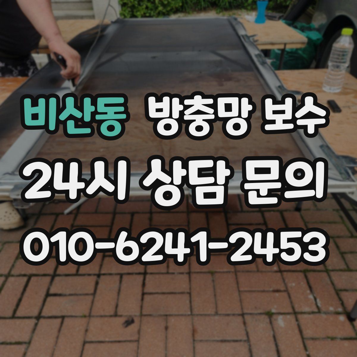 비산동 방충망 보수