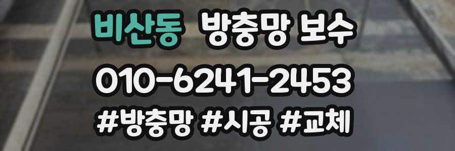 비산동 방충망 보수