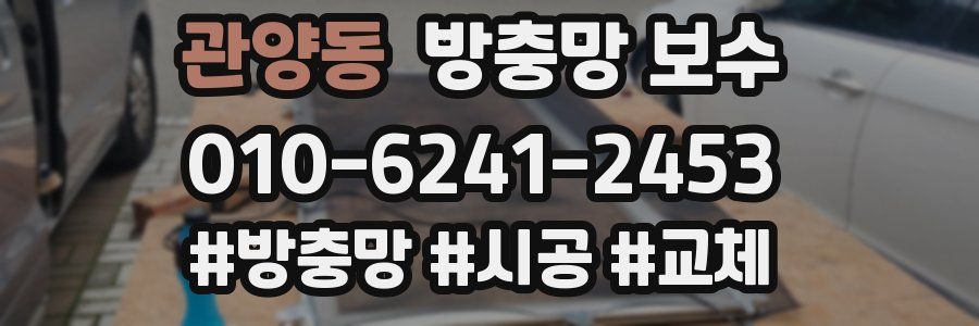 관양동 방충망 보수