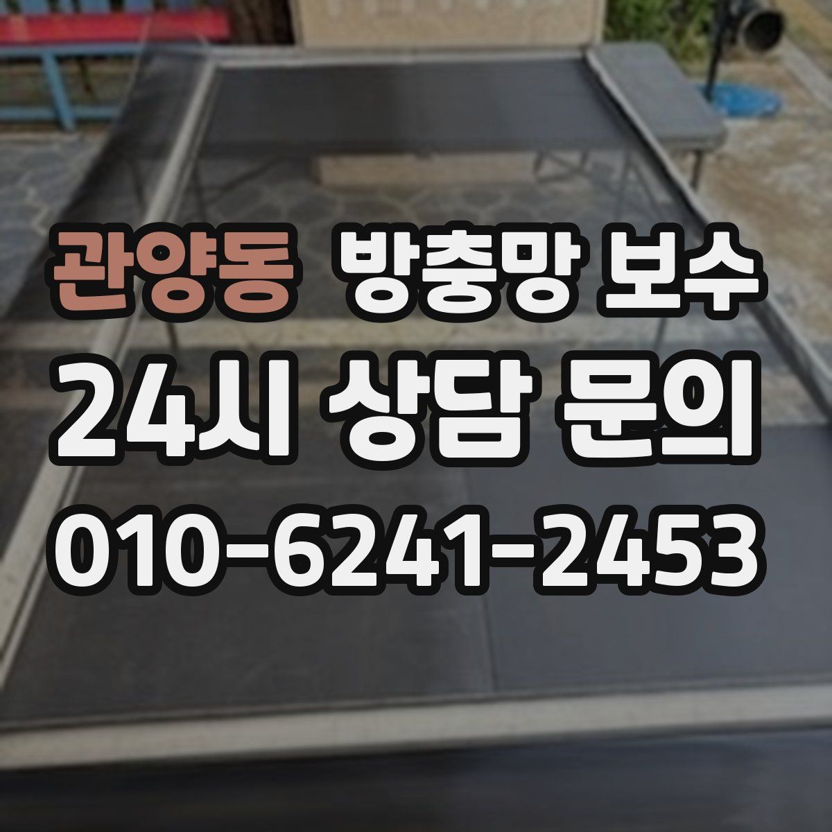 관양동 방충망 보수