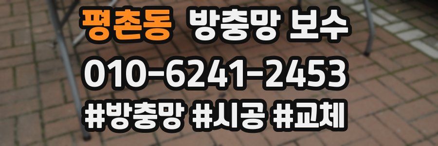 평촌동 방충망 보수