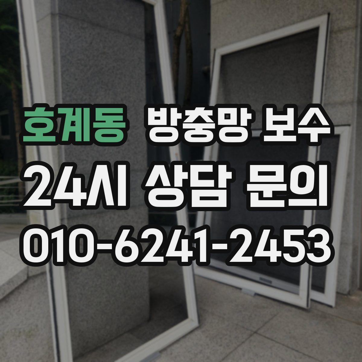 호계동 방충망 보수 필요한 집에서 먼저 보는 부분