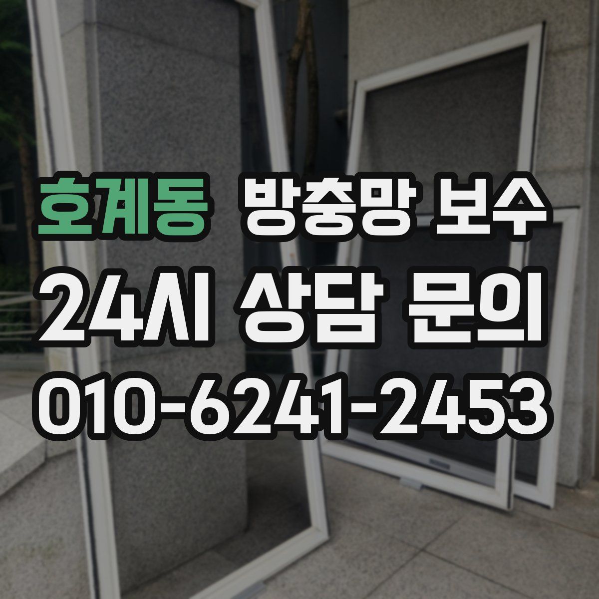 호계동 방충망 보수