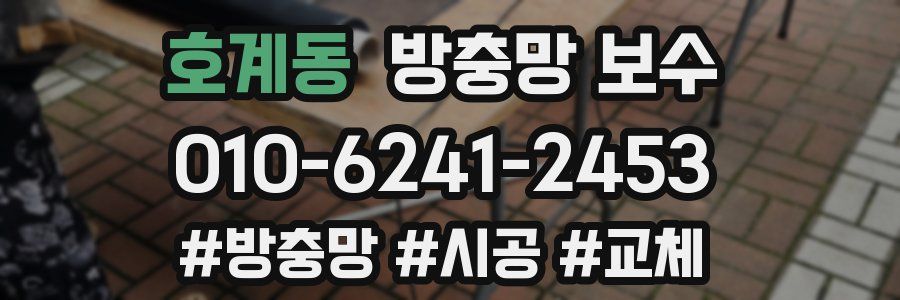 호계동 방충망 보수