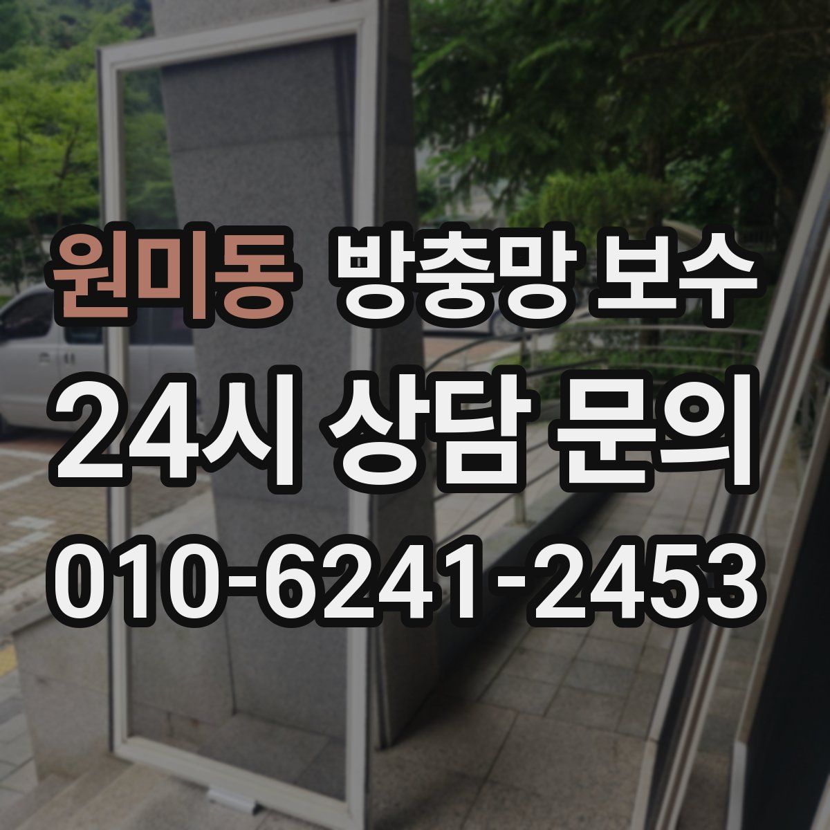 원미동 방충망 보수