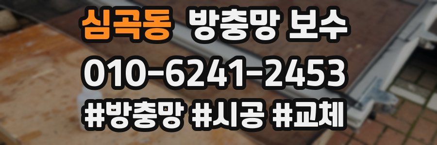 심곡동 방충망 보수
