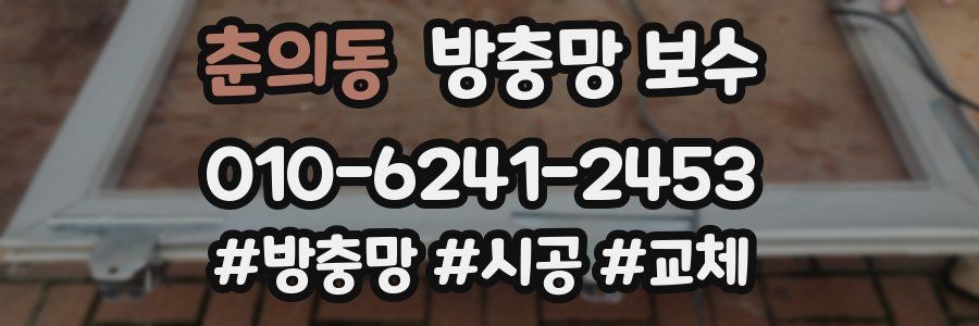 춘의동 방충망 보수